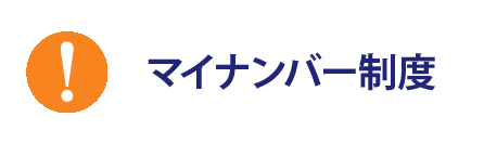 マイナンバー制度が始まります