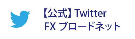 【公式】Twitter FXブロードネット