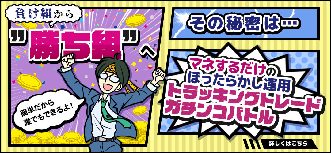 FXの儲け方や勝ち方を徹底解説【トラッキングトレードガチンコバトル】