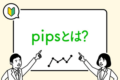 pipsとは?FXの最小単位を基礎から解説