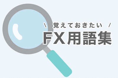 覚えておきたいFX用語集詳しく見てみる